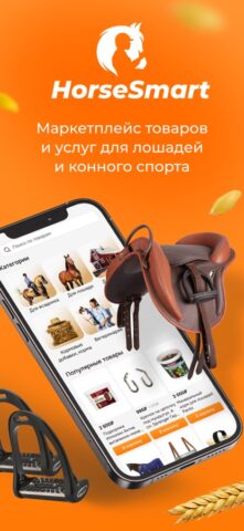 HorseSmart: все для всадника для iOS — скриншот 1