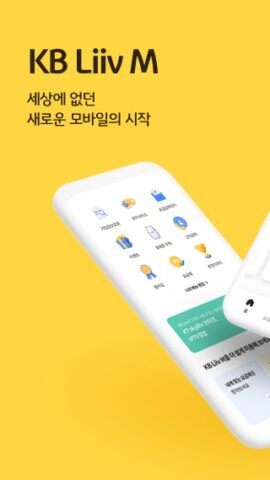 KB리브모바일 — 국민은행, 알뜰, 리브, liiv для Android — скриншот 1