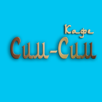 Кафе Сим-Сим для iOS