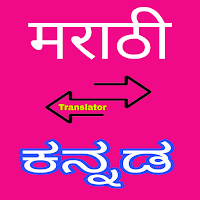 Kannada to Marathi Translator для Android