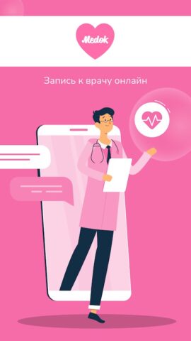 Клиника МЕДОК для Android — скриншот 1
