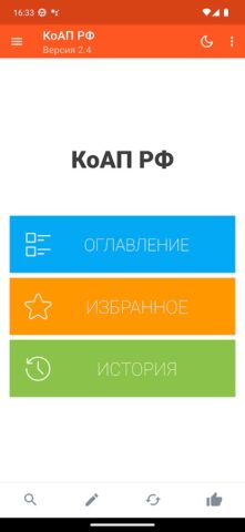 КоАП РФ для Android — скриншот 1