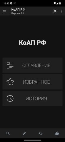 КоАП РФ для Android — скриншот 2