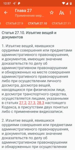 КоАП РФ для Android — скриншот 5