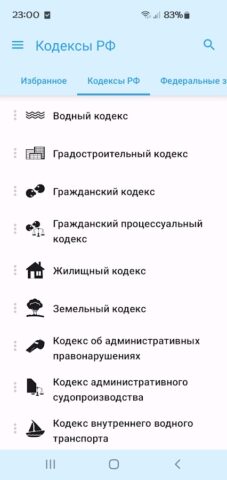 Кодексы РФ MusCut — скриншот 4