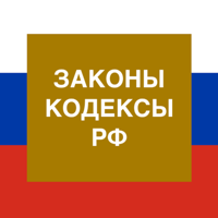 Кодексы и Законы РФ для iOS