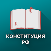 Конституция РФ. для iOS