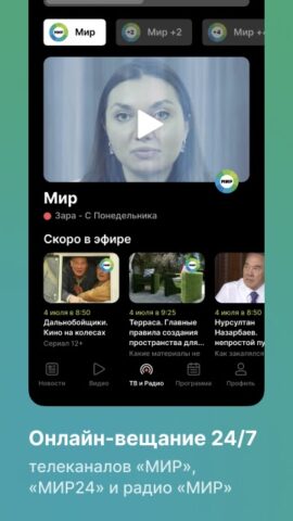 МИР ТВ для Android — скриншот 4