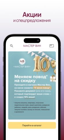 Мастер Вин для iOS — скриншот 5