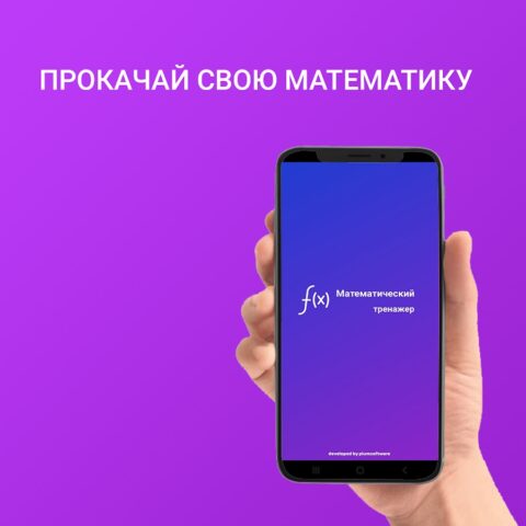 Математика: тренажер для Android — скриншот 1