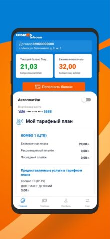 Мой КОСМОС Телеком для Android — скриншот 1