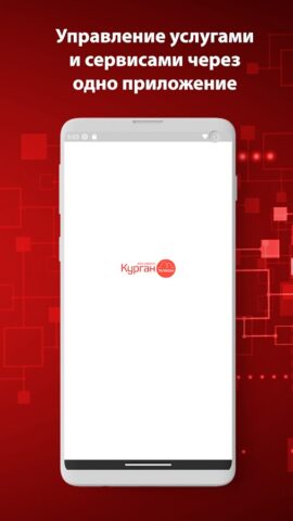 Мой Курган-Телеком для Android — скриншот 1