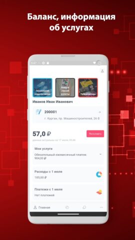 Мой Курган-Телеком для Android — скриншот 2