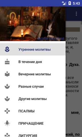 Молитвослов на русском языке для Android — скриншот 1