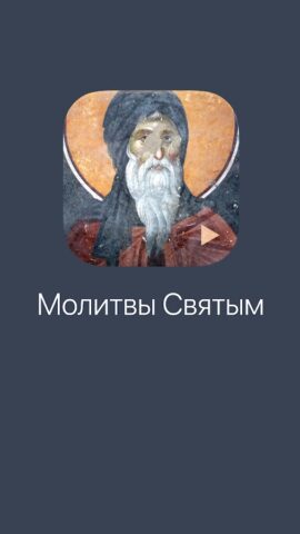 Молитвы святым для Android — скриншот 1