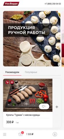 МясБерри для iOS — скриншот 1