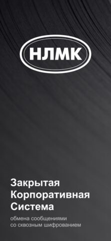 НЛМК Коннект для iOS — скриншот 1