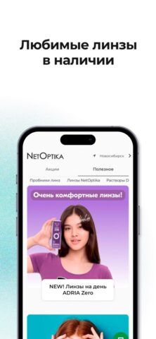 NetOptika Контактные линзы для iOS — скриншот 3