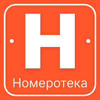 Номеротека — проверка авто для Android