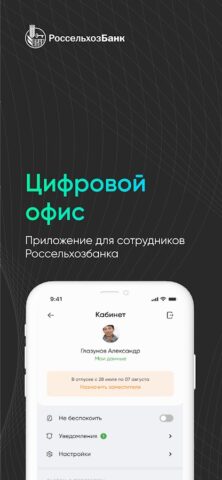 Офис сотрудника РСХБ для Android — скриншот 1