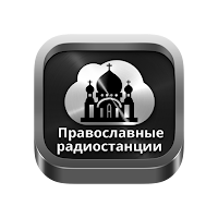 Orthodox radios Russia для Android