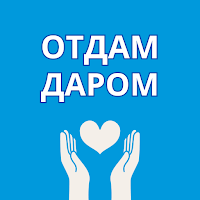 Отдам даром объявления для Android