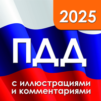 ПДД 2026 с иллюстрациями для iOS