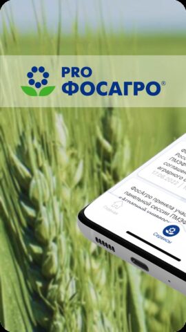 PRO ФосАгро для Android — скриншот 1