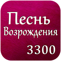 Песнь Возрождения 3300 для Android