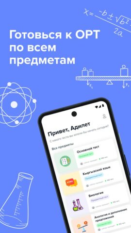 Подготовка к ОРТ Кыргызстан для Android — скриншот 1