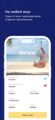 Poedem.kz — Поиск туров для iOS — скриншот 1