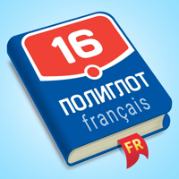 Полиглот — Французский язык для iOS