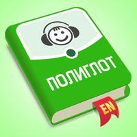 Аудирование — Английский язык для iOS