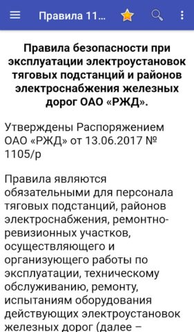 Правила №1105 для ЭЧЭ и ЭЧС — скриншот 1
