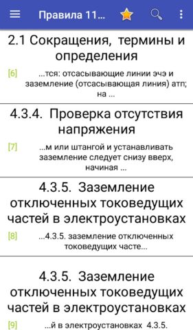 Правила №1105 для ЭЧЭ и ЭЧС — скриншот 5