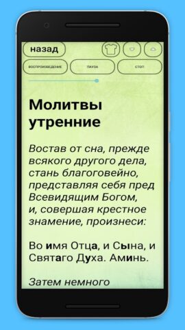 Молитвы утреннее и вечернее пр для Android — скриншот 4