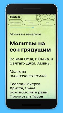 Молитвы утреннее и вечернее пр для Android — скриншот 5