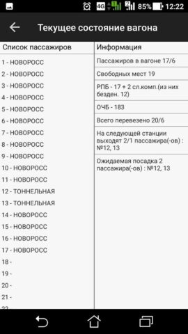 Проводник вагона для Android — скриншот 4