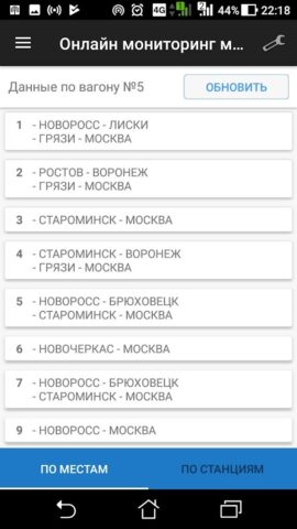 Проводник вагона для Android — скриншот 5