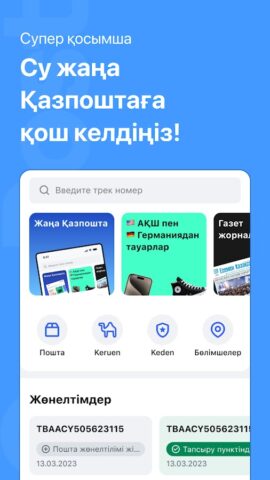 QazPost by Qazpost.kz — скриншот 1