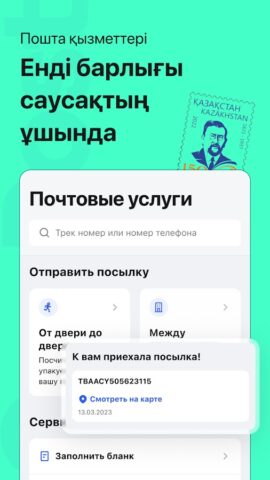QazPost by Qazpost.kz — скриншот 2