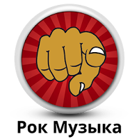 Рок-музыка онлайн из России для Android