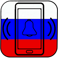 русские мелодии на звонок для Android