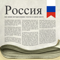 Россия Газеты для iOS