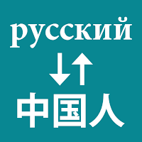 Russian To Chinese Translator для Android