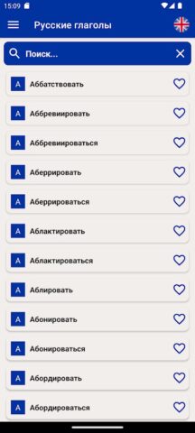 Русские Глаголы для Android — скриншот 1