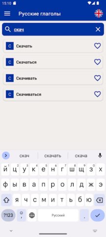 Русские Глаголы для Android — скриншот 3