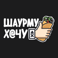 Шаурму Х@чу для iOS