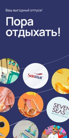 Туроператор SUNMAR для Android — скриншот 1