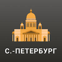 САНКТ-ПЕТЕРБУРГ Путеводитель для Android